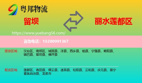 留壩縣到蓮都區(qū)物流