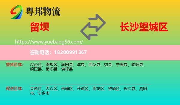 留壩縣到望城區(qū)物流