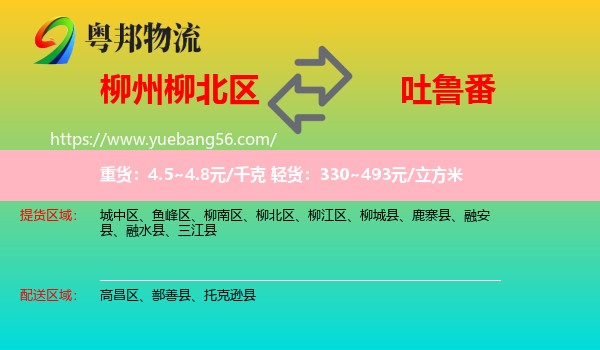 柳北區(qū)到吐魯番物流