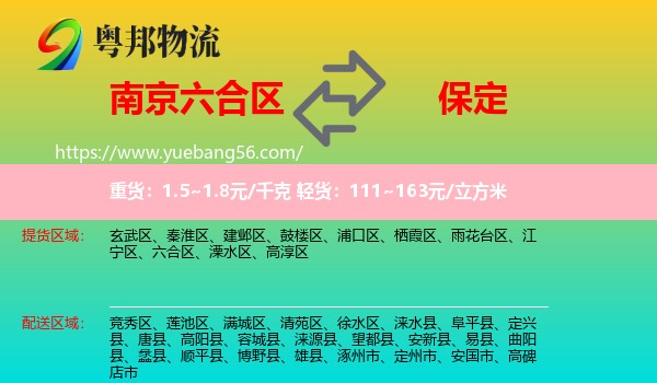 六合區(qū)到保定物流