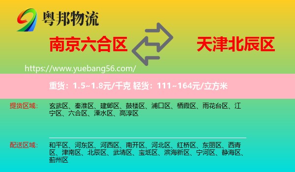 六合區(qū)到北辰區(qū)物流