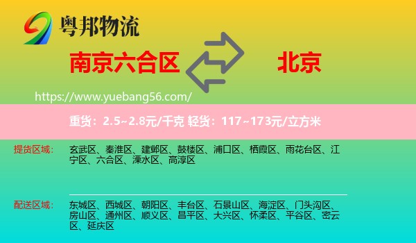 六合區(qū)到北京物流