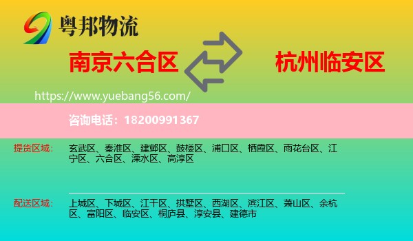 六合區(qū)到臨安區(qū)物流