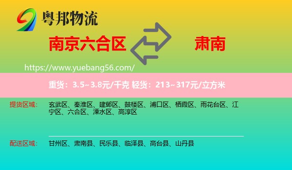 六合區(qū)到肅南縣物流