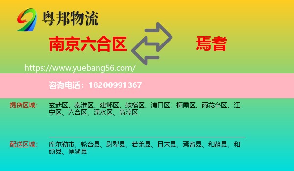 六合區(qū)到焉耆縣物流