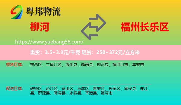 柳河縣到長樂區(qū)物流