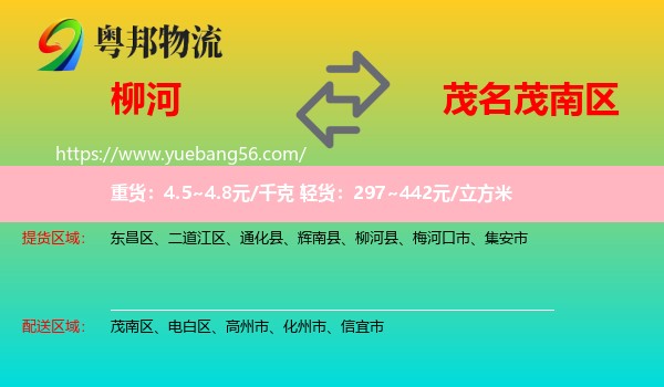 柳河縣到茂南區(qū)物流