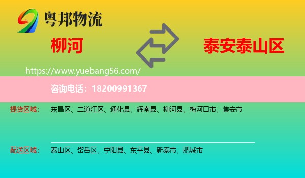 柳河縣到泰山區(qū)物流