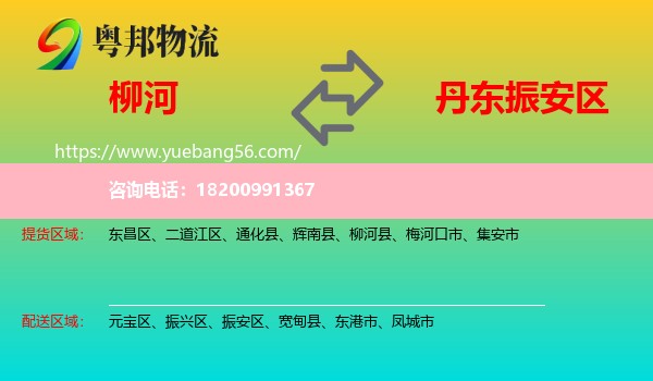 柳河縣到振安區(qū)物流