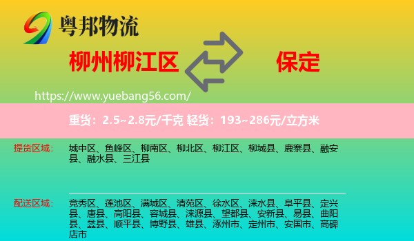 柳江區(qū)到保定物流