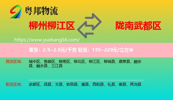 柳江區(qū)到武都區(qū)物流