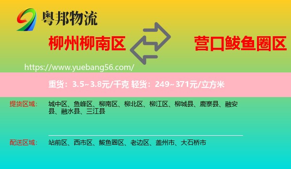 柳南區(qū)到鲅魚(yú)圈區(qū)物流