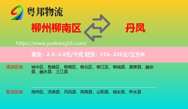 柳南區(qū)到丹鳳縣物流