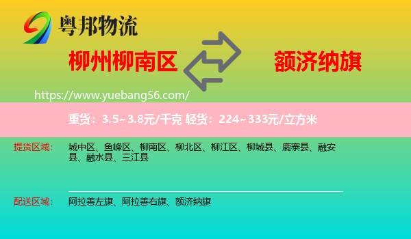 柳南區(qū)到額濟納旗物流