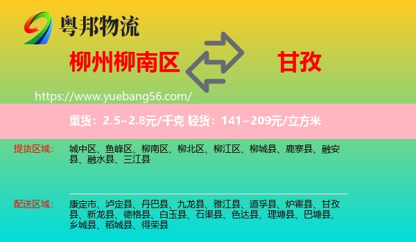 柳南區(qū)到甘孜物流