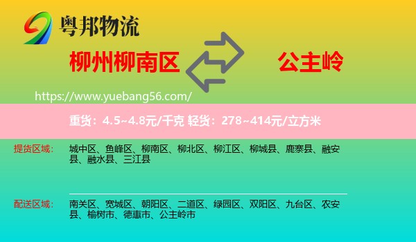 柳南區(qū)到公主嶺市物流