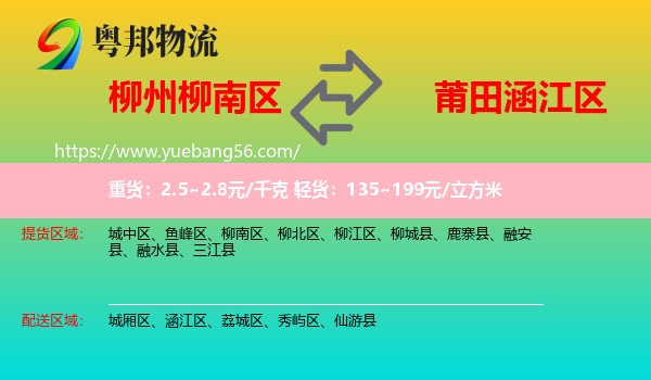 柳南區(qū)到涵江區(qū)物流