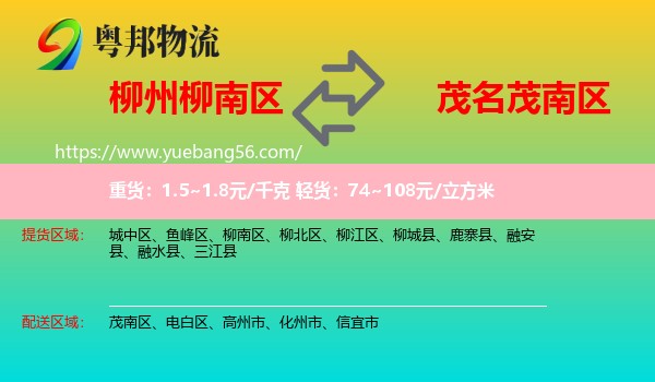 柳南區(qū)到茂南區(qū)物流