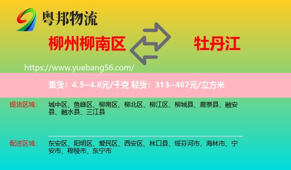 柳南區(qū)到牡丹江物流