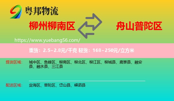 柳南區(qū)到普陀區(qū)物流