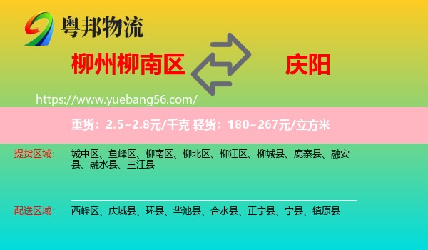 柳南區(qū)到慶陽物流