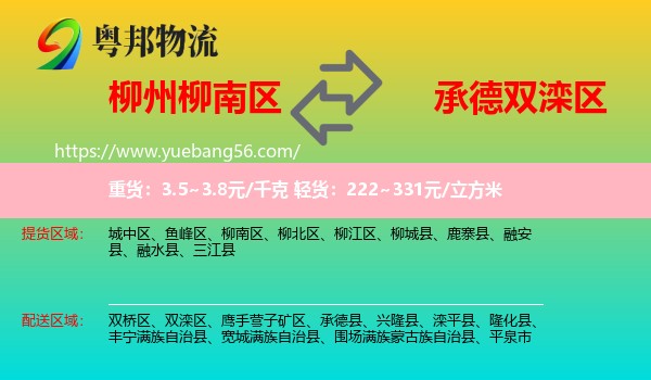 柳南區(qū)到雙灤區(qū)物流