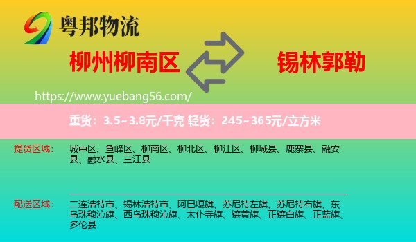柳南區(qū)到錫林郭勒物流