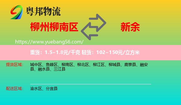 柳南區(qū)到新余物流
