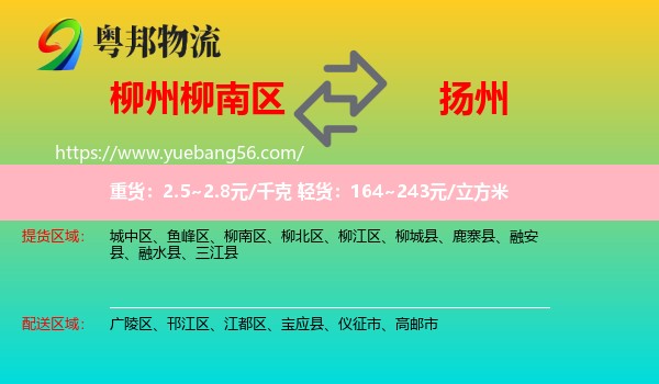 柳南區(qū)到揚(yáng)州物流
