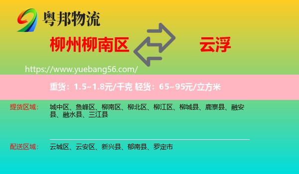 柳南區(qū)到云浮物流