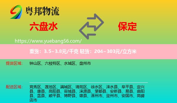 六盤水到保定物流