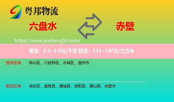 六盤水到赤壁市物流