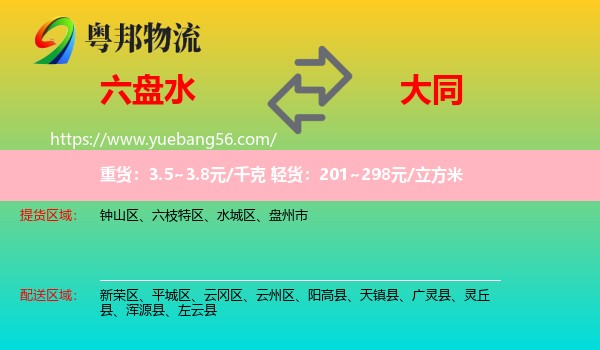 六盤水到大同物流