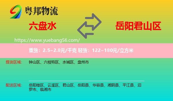 六盤(pán)水到君山區(qū)物流