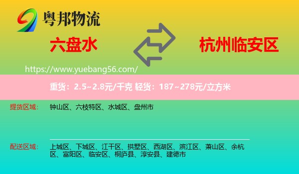 六盤水到臨安區(qū)物流