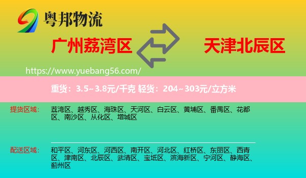 荔灣區(qū)到北辰區(qū)物流