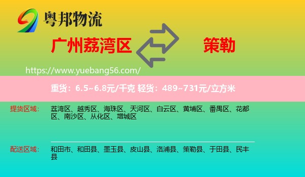 荔灣區(qū)到策勒縣物流