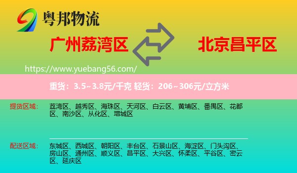 荔灣區(qū)到昌平區(qū)物流