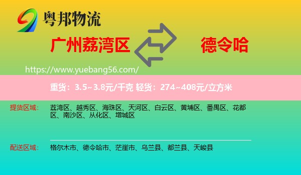 荔灣區(qū)到德令哈市物流