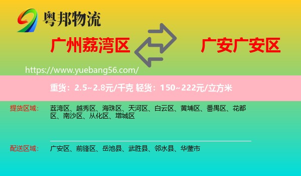 荔灣區(qū)到廣安區(qū)物流