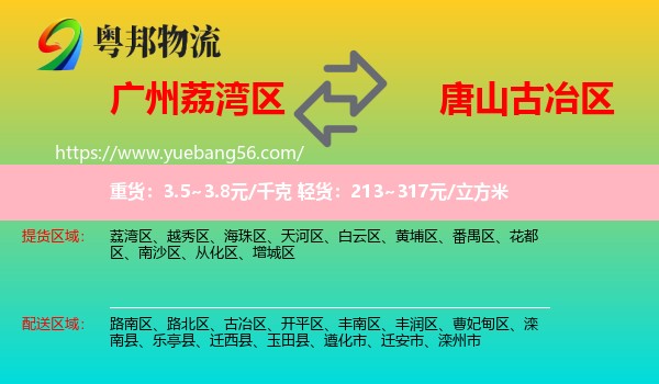 荔灣區(qū)到古冶區(qū)物流