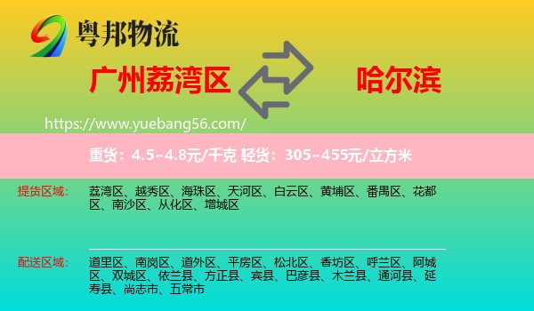 荔灣區(qū)到哈爾濱物流