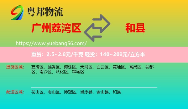 荔灣區(qū)到和縣物流