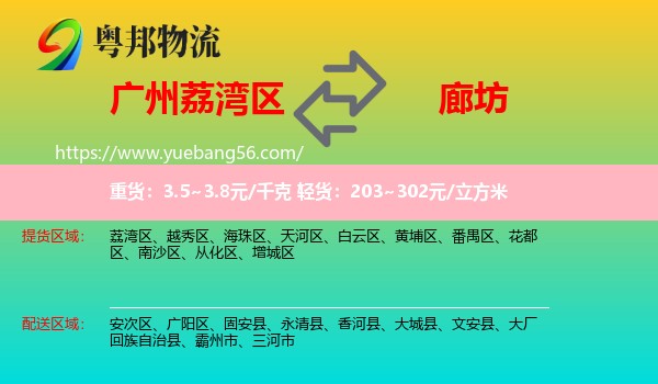 荔灣區(qū)到廊坊物流