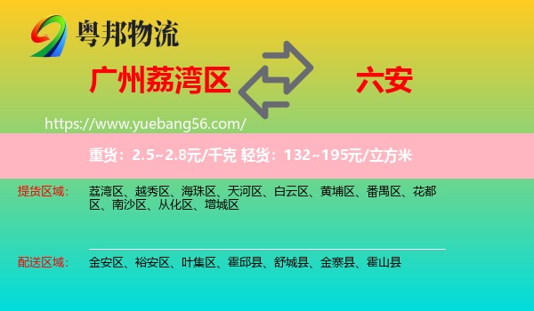 荔灣區(qū)到六安物流