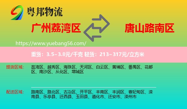 荔灣區(qū)到路南區(qū)物流
