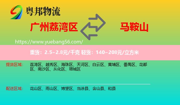 荔灣區(qū)到馬鞍山物流
