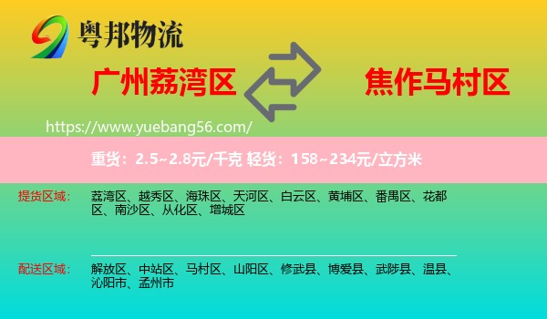 荔灣區(qū)到馬村區(qū)物流