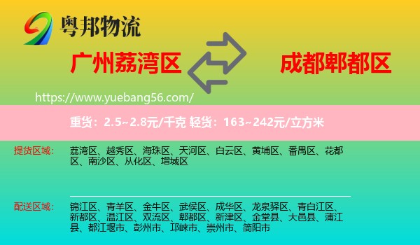 荔灣區(qū)到郫都區(qū)物流