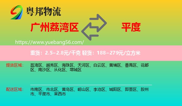 荔灣區(qū)到平度市物流